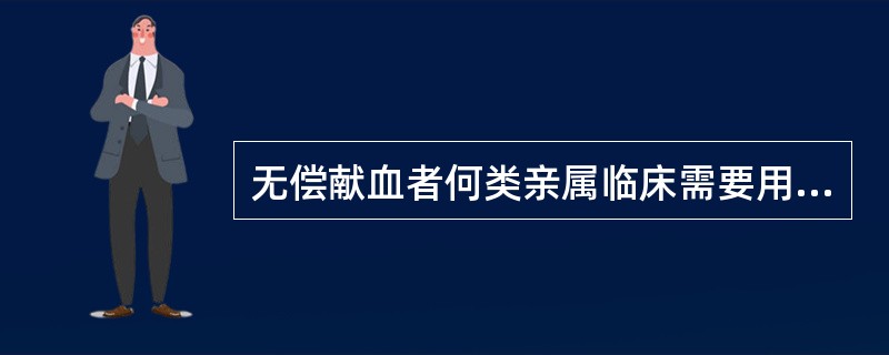 无偿献血者何类亲属临床需要用血时，可以按照省、自治区、直辖市人民政府的规定免交或者减交钱款规定的费用