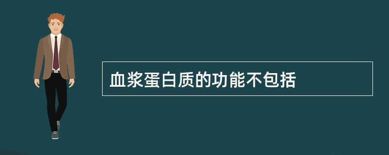 血浆蛋白质的功能不包括