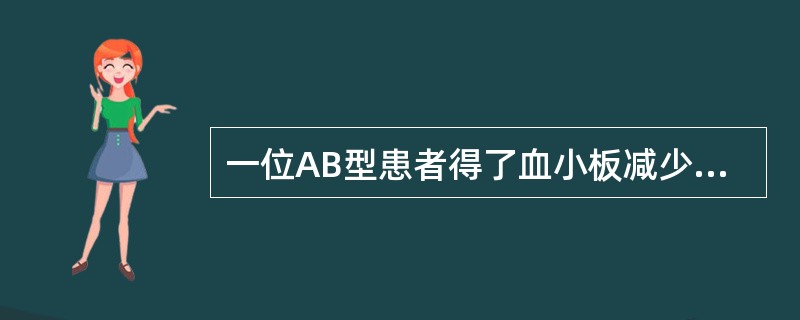 一位AB型患者得了血小板减少性紫癜，急需血小板输注，但该医院无同型血小板，他的弟弟恰好是AB型。但是他的弟弟刚注射了乙肝疫苗，则他的弟弟