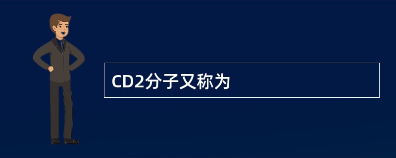 CD2分子又称为