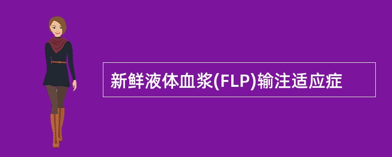 新鲜液体血浆(FLP)输注适应症