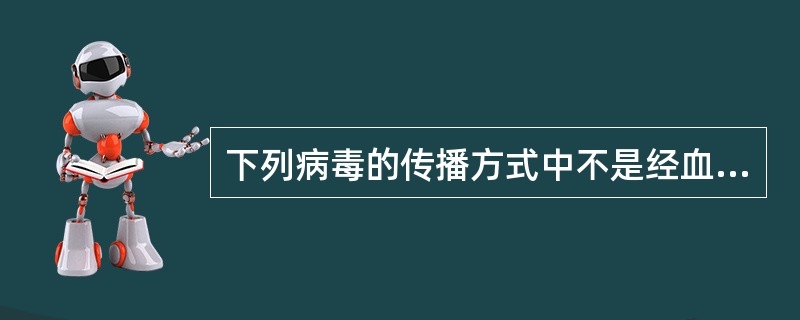 下列病毒的传播方式中不是经血液传播的是