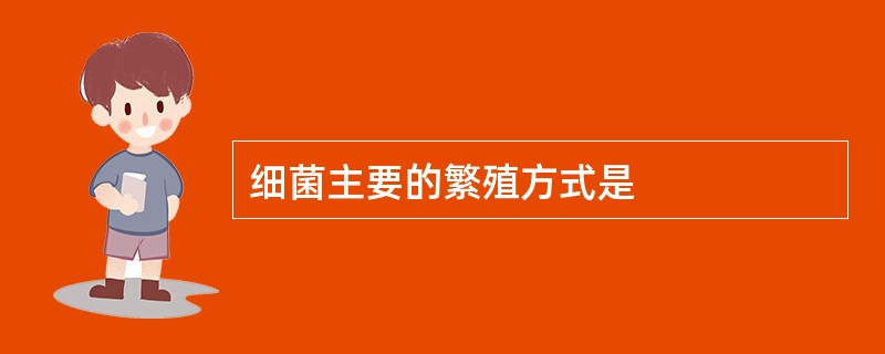 细菌主要的繁殖方式是