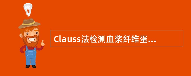 Clauss法检测血浆纤维蛋白原含量时，加入以下哪种物质进行反应