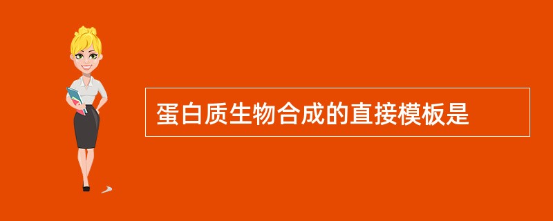 蛋白质生物合成的直接模板是