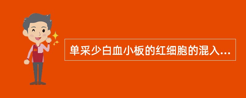 单采少白血小板的红细胞的混入量应