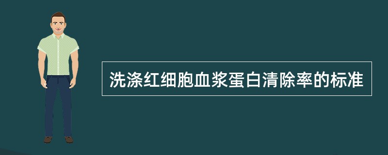 洗涤红细胞血浆蛋白清除率的标准