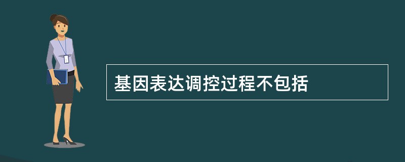 基因表达调控过程不包括