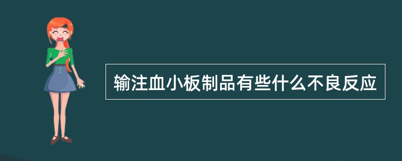 输注血小板制品有些什么不良反应