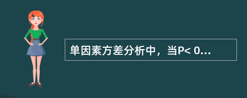 单因素方差分析中，当P< 0.05时，可认为