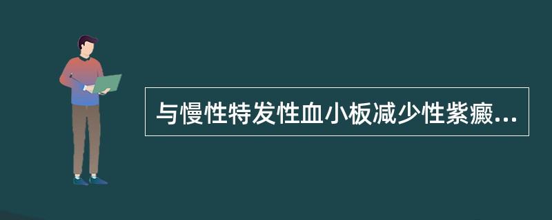 与慢性特发性血小板减少性紫癜不相符合的是