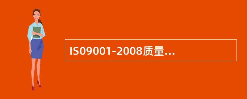 IS09001-2008质量管理体系的要求中，下列不正确的是哪项