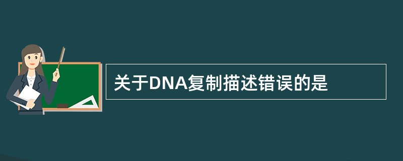 关于DNA复制描述错误的是