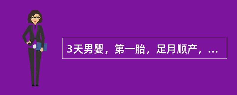 3天男婴，第一胎，足月顺产，出生16小时发现皮肤黄染。查体：反应好，皮肤巩膜中度黄染，肝肋下可及；母血型"O"，子血型"B"，血清胆红素275μmol／L十(1