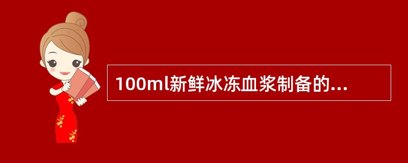 100ml新鲜冰冻血浆制备的冷沉淀，纤维蛋白原含量质量标准为