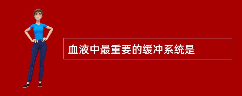 血液中最重要的缓冲系统是