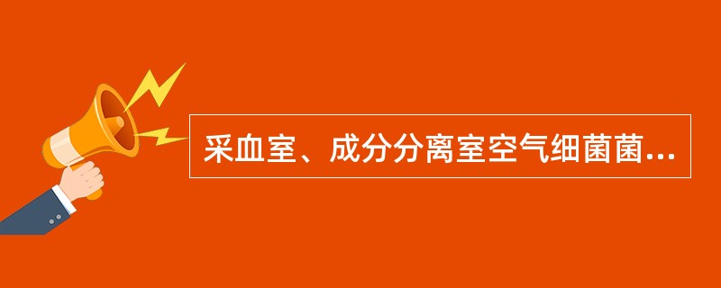 采血室、成分分离室空气细菌菌落总数检查，检查频次和标准是