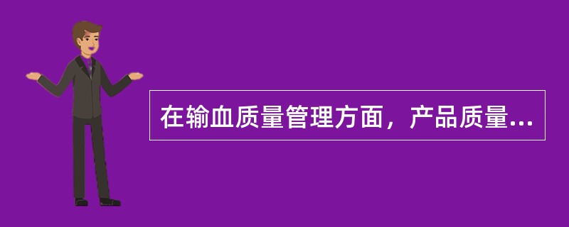 在输血质量管理方面，产品质量的含义指