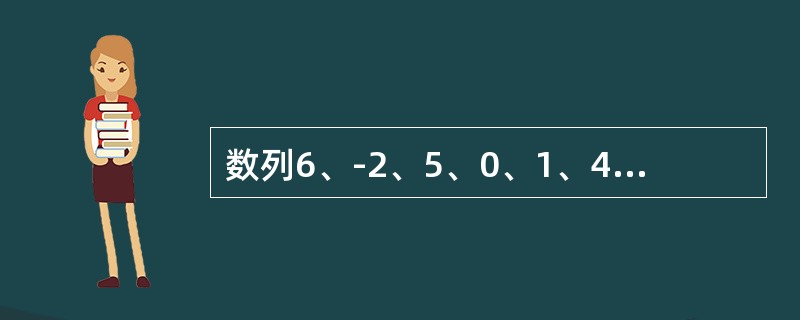 数列6、-2、5、0、1、4、-1的中位数是