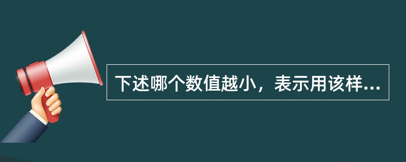 下述哪个数值越小，表示用该样本均数估计总体均数的可靠性越大