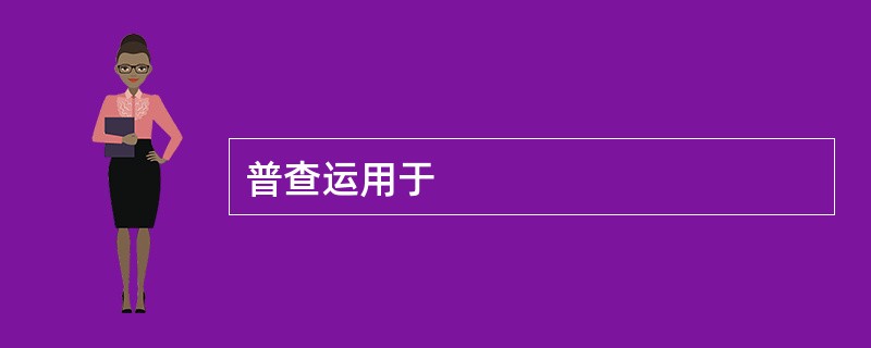 普查运用于