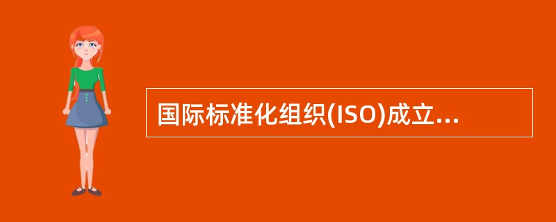 国际标准化组织(ISO)成立的年份是