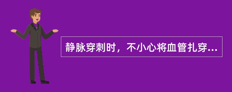 静脉穿刺时，不小心将血管扎穿，属于