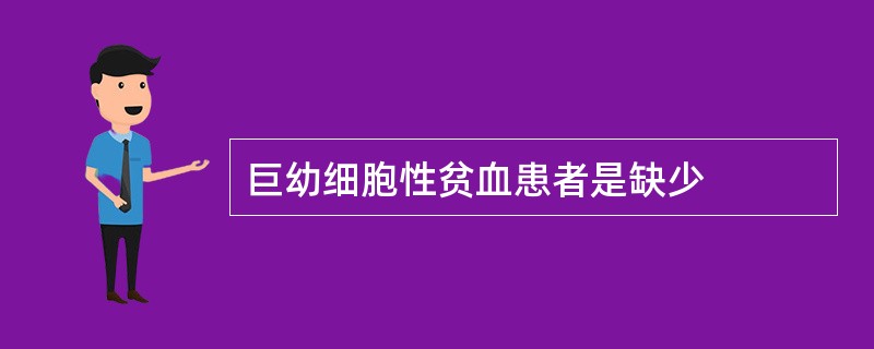 巨幼细胞性贫血患者是缺少