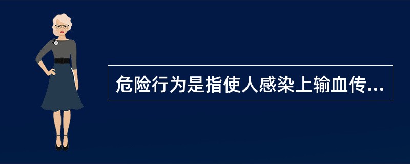 危险行为是指使人感染上输血传染病危险的行为。以下不属于危险行为的是