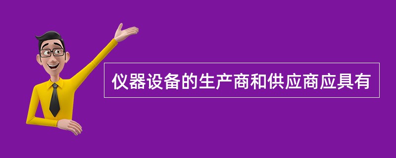 仪器设备的生产商和供应商应具有