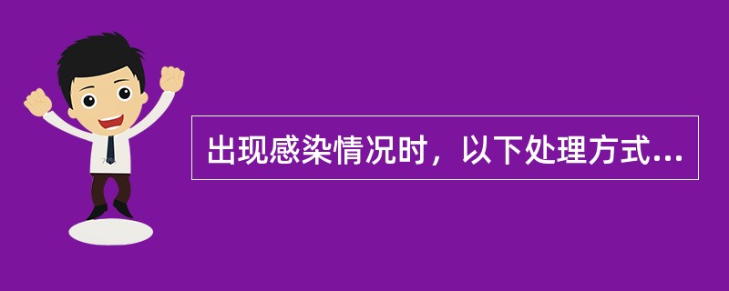 出现感染情况时，以下处理方式不正确的是