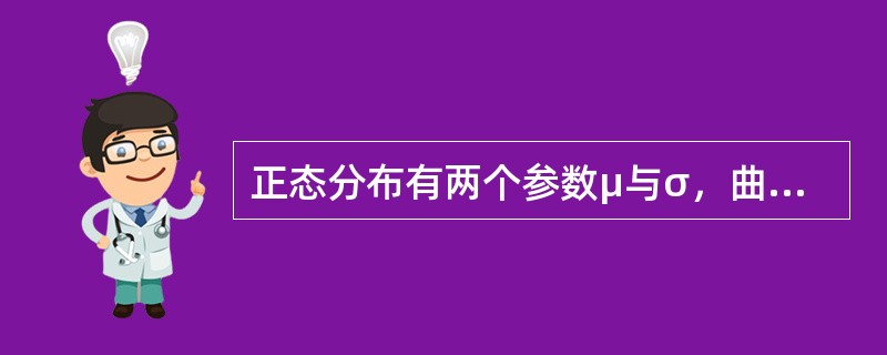 正态分布有两个参数μ与σ，曲线形状越扁平，意味着