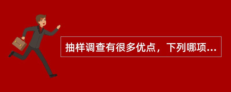 抽样调查有很多优点，下列哪项不是其优点