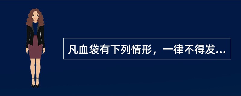 凡血袋有下列情形，一律不得发出，除哪项例外