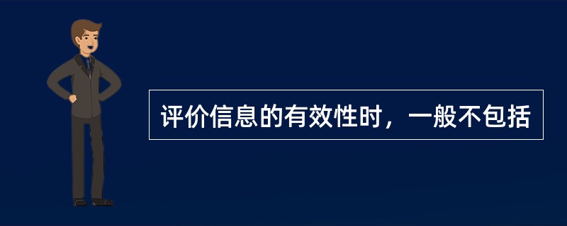 评价信息的有效性时，一般不包括