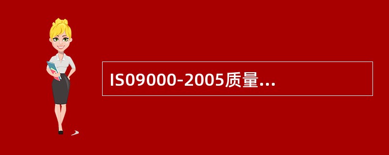 IS09000-2005质量管理体系基础和术语中八项管理原则，既是IS09000族标准的理论基础，又是组织的领导者进行质量管理的基本原则，形成了IS09000族质量管理体系的基础，以下不正确的是哪项