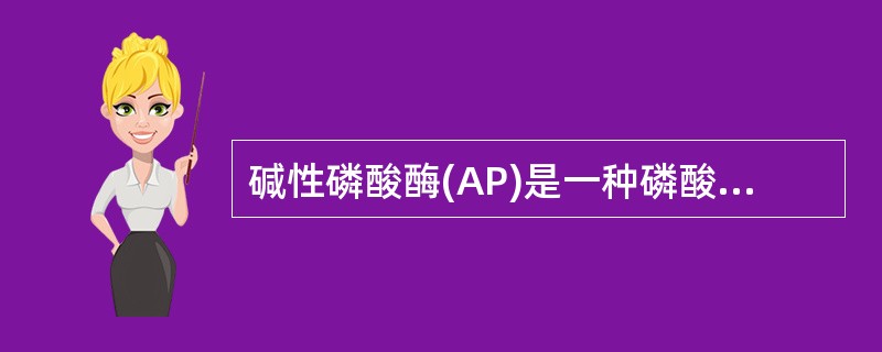 碱性磷酸酶(AP)是一种磷酸酯水解酶，可以从牛肠黏膜或大肠埃希菌中提取。从大肠埃希菌提取的AP分子量为80kD，酶作用的最适pH为