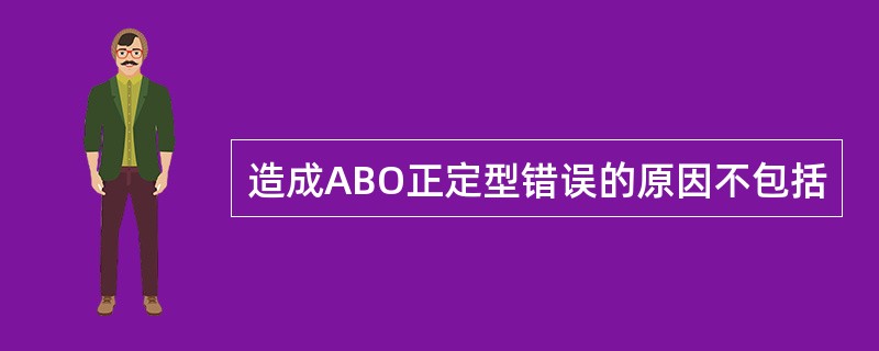 造成ABO正定型错误的原因不包括