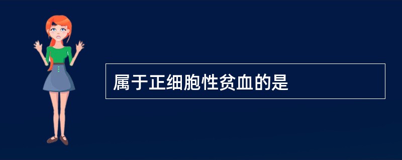 属于正细胞性贫血的是