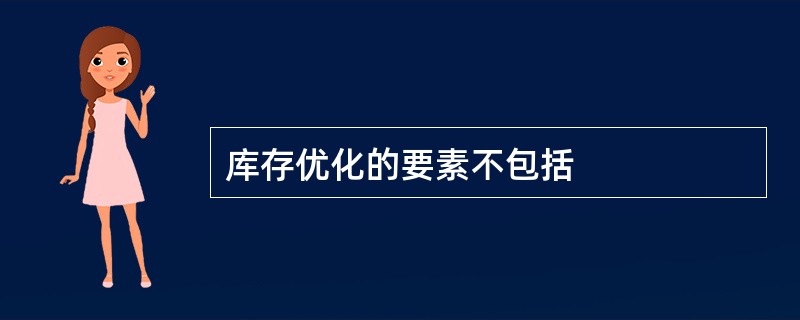 库存优化的要素不包括