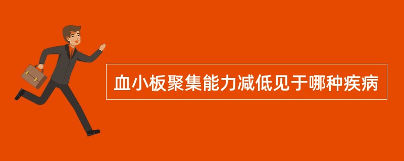 血小板聚集能力减低见于哪种疾病