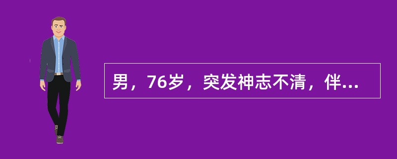 男，76岁，突发神志不清，伴呕吐6小时，MRI检查如图所示，最可能的诊断为()<img border="0" style="width: 198px; height