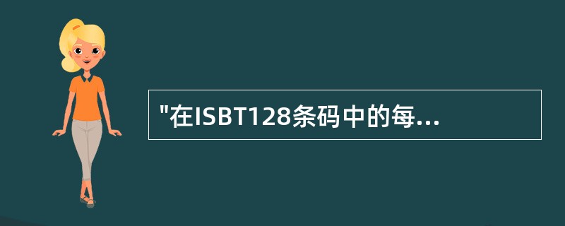 "在ISBT128条码中的每一个条码特征都有3个分开的自我校验机制"，体现了ISBT128条码的哪项特征