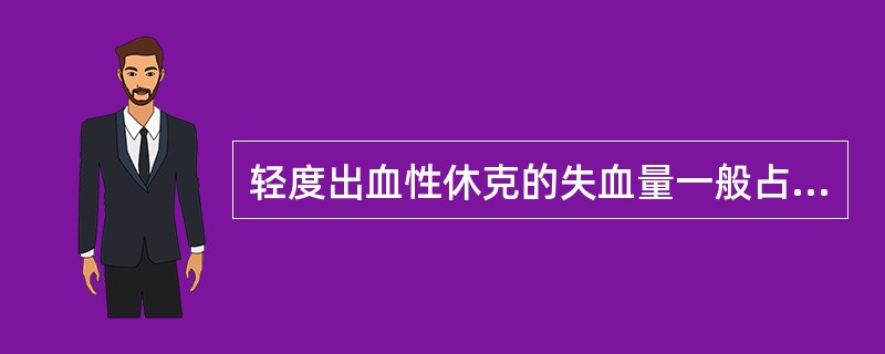 轻度出血性休克的失血量一般占总血容量的()