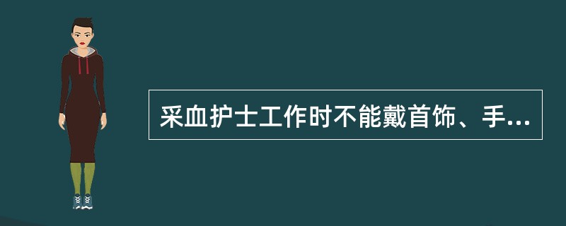 采血护士工作时不能戴首饰、手表，其手杂菌菌落数应