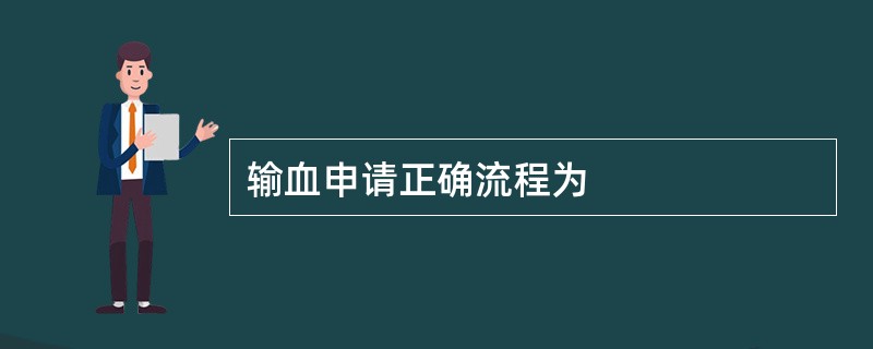 输血申请正确流程为