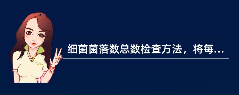 细菌菌落数总数检查方法，将每支采样管振动80次或用混匀器充分混匀，10倍递减稀释，分别取3个稀释度各1ml放于灭菌平皿内，用普通琼脂培养基做倾注培养，然后