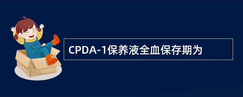 CPDA-1保养液全血保存期为