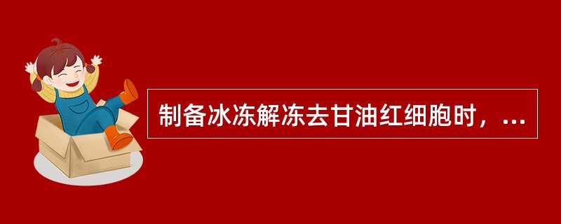 制备冰冻解冻去甘油红细胞时，含40%甘油冰冻红细胞应储存在多少度下？