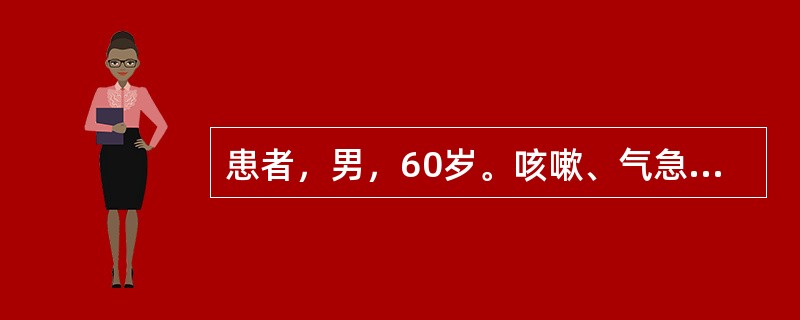 患者，男，60岁。咳嗽、气急、肺部湿性啰音，HR110次/分，RR30次/分，WBC10×10<img border="0" style="width: 10px;